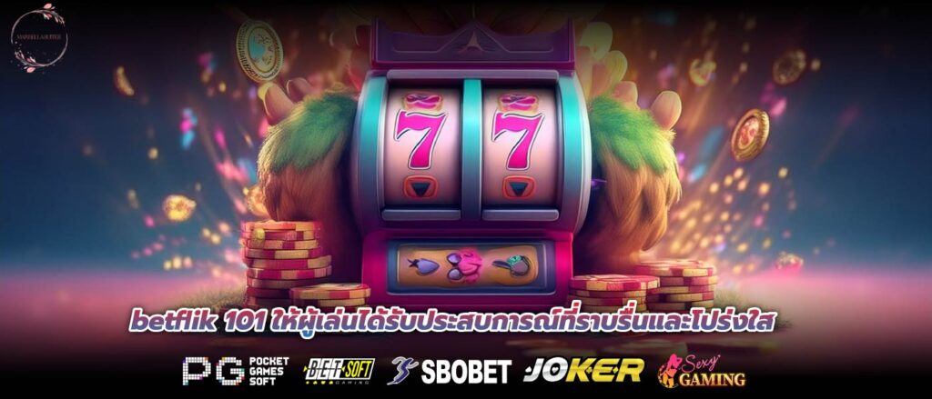 betflik 101 ให้ผู้เล่นได้รับประสบการณ์ที่ราบรื่นและโปร่งใส