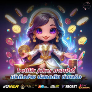 betflik joker ทางเข้าที่เข้าถึงง่าย ปลอดภัย จ่ายจริง
