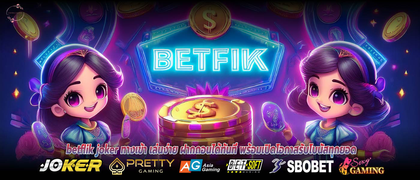 betflik joker ทางเข้า เล่นง่าย ฝากถอนได้ทันที พร้อมเปิดโอกาสรับโบนัสทุกยอด