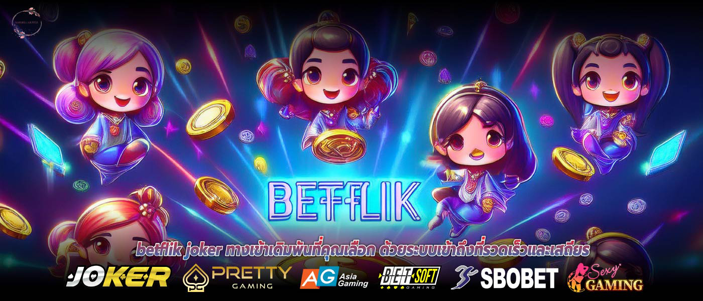 betflik joker ทางเข้าเดิมพันที่คุณเลือก ด้วยระบบเข้าถึงที่รวดเร็วและเสถียร
