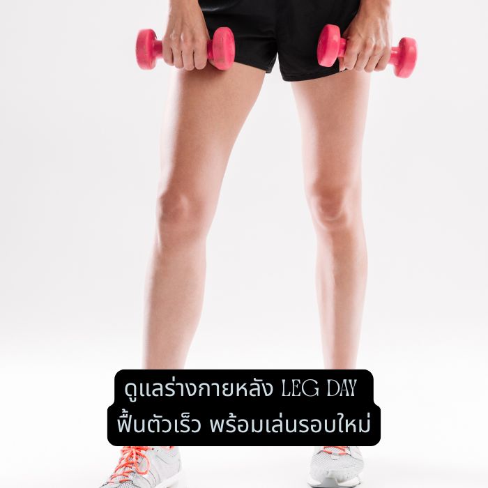 ดูแลร่างกายหลัง Leg Day ฟื้นตัวเร็ว พร้อมเล่นรอบใหม่