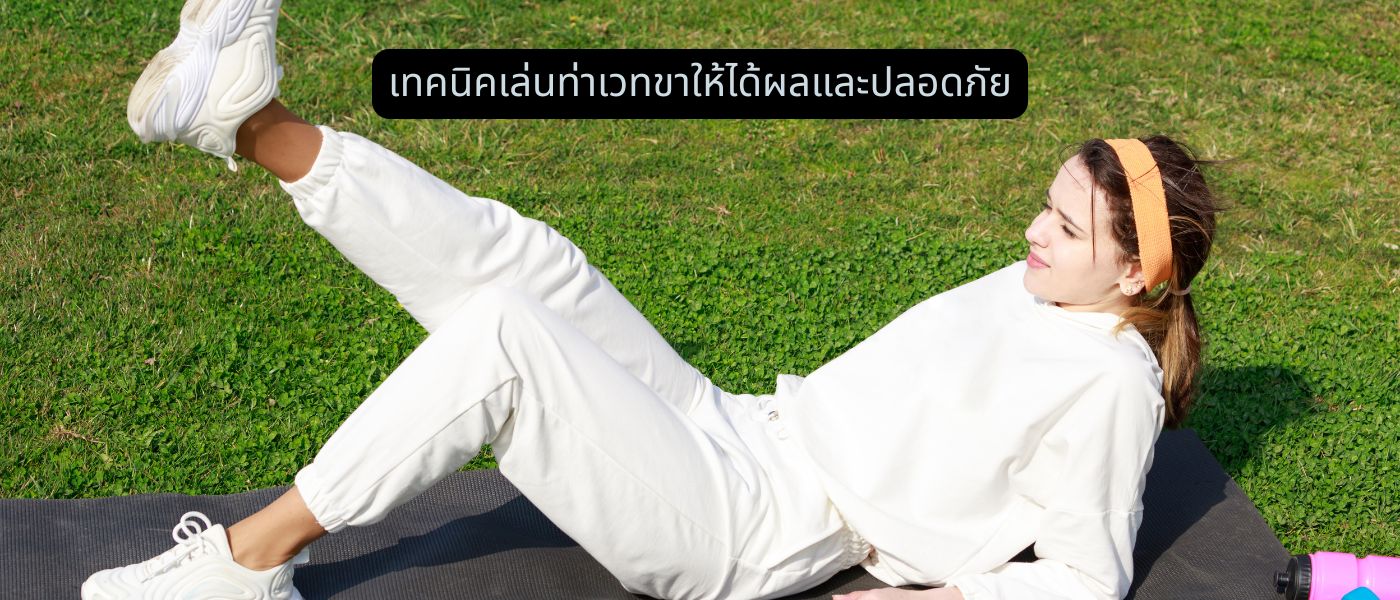 เทคนิคเล่นท่าเวทขาให้ได้ผลและปลอดภัย